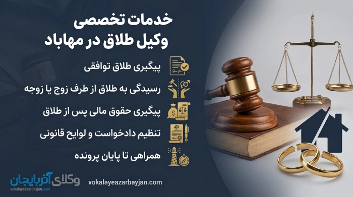 خدمات تخصصی وکیل طلاق در مهاباد