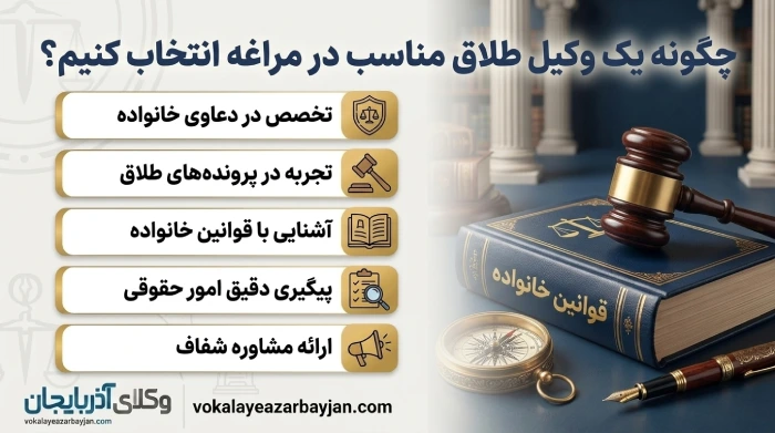 چگونه یک وکیل طلاق مناسب در مراغه انتخاب کنیم؟