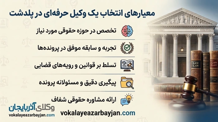 معیارهای انتخاب یک وکیل حرفه ای در پلدشت