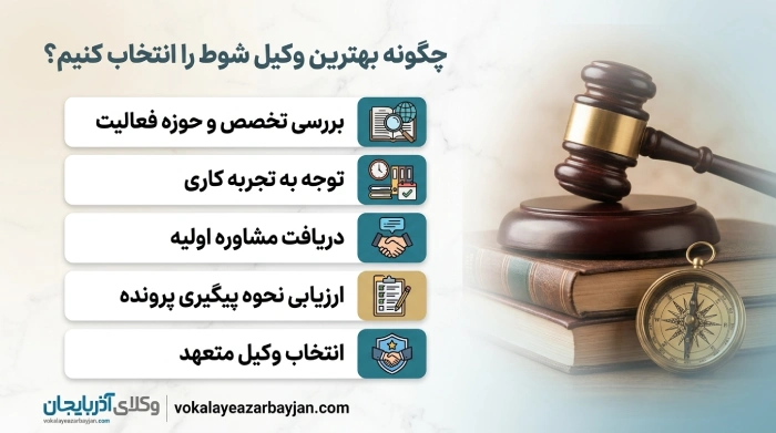 چگونه بهترین وکیل شوط را انتخاب کنیم؟