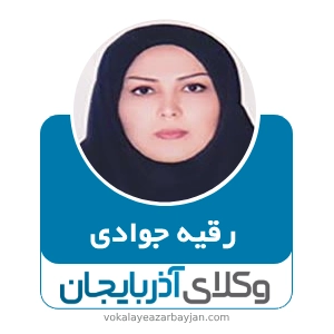 رقیه جوادی بهترین وکیل در پلدشت