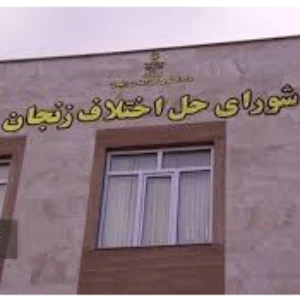 شوراهای حل اختلاف زنجان