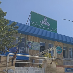 شورای حل اختلاف اردبیل