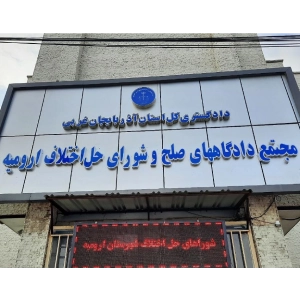 شورای حل اختلاف ارومیه
