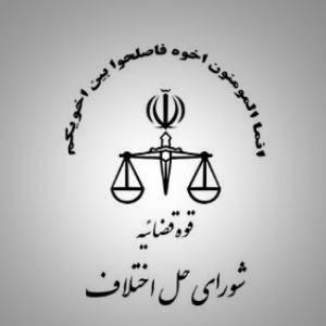 شورای حل اختلاف شعبه 2 ارومیه