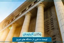 معرفی دادگاه های مهم در تبریز