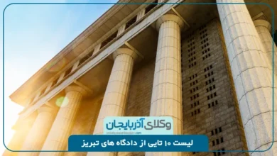معرفی دادگاه های مهم در تبریز