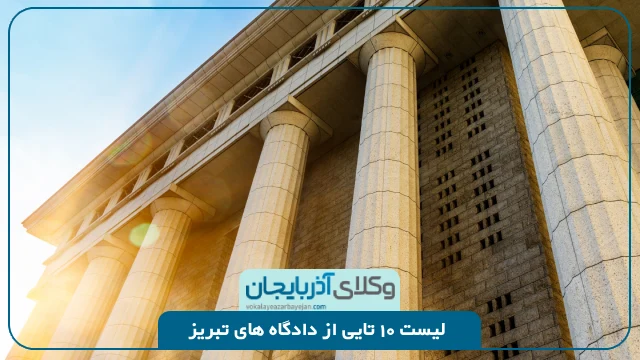 معرفی دادگاه های مهم در تبریز
