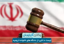 دادگاه های خانواده ارومیه