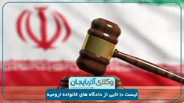 دادگاه های خانواده ارومیه