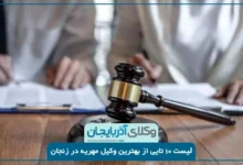بهترین وکیل مهریه در زنجان