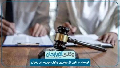 بهترین وکیل مهریه در زنجان