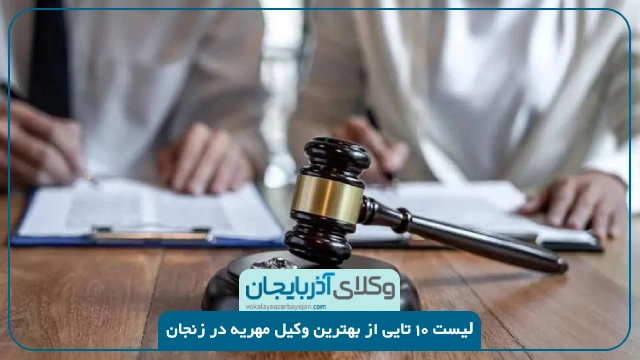 بهترین وکیل مهریه در زنجان