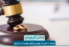 بهترین وکیل مهریه در اردبیل