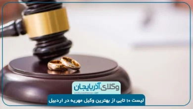بهترین وکیل مهریه در اردبیل