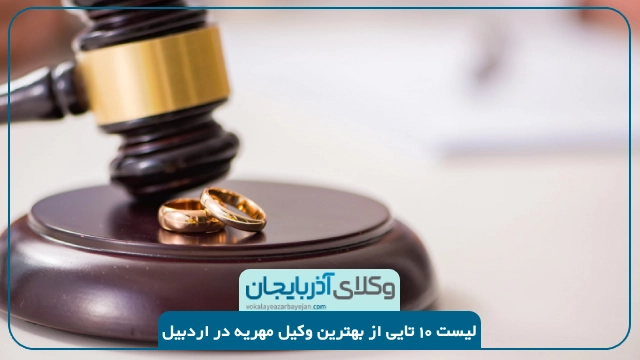 بهترین وکیل مهریه در اردبیل