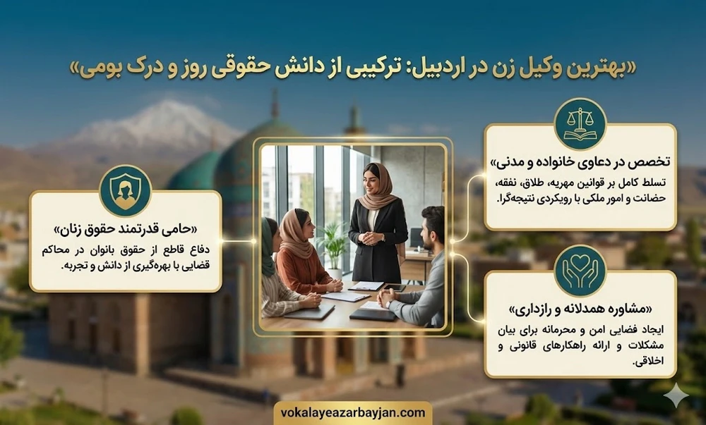 بهترین وکیل زن اردبیل 
