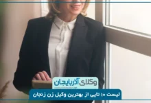 بهترین وکیل زن زنجان