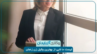 بهترین وکیل زن زنجان