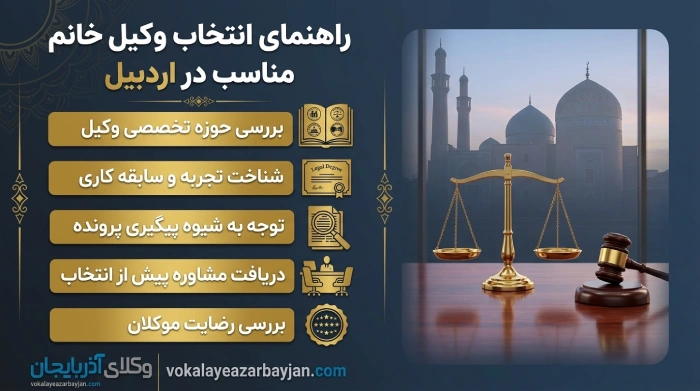 راهنمای انتخاب وکیل خانم مناسب در اردبیل