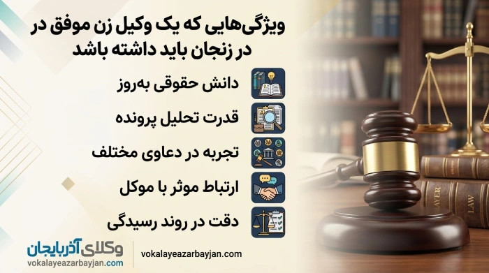 ویژگی هایی که یک وکیل زن موفق در زنجان باید داشته باشد