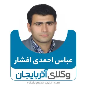 عباس احمدی افشار بهترین وکیل قتل در اردبیل