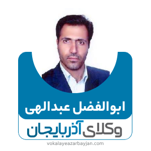 ابوالفضل عبدالهی وکیل تصادفات در زنجان