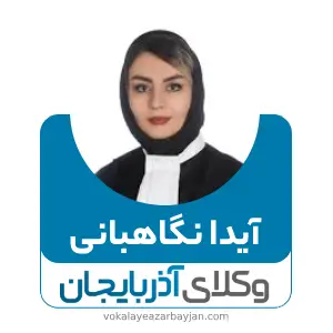 آیدا نگاهبانی بهترین وکیل زن در تبریز