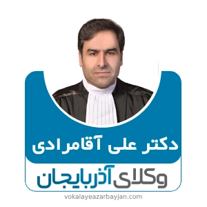 علی اقامرادی بهترین وکیل قتل در زنجان