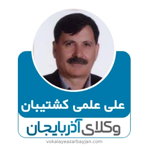 علی علمی کشتیبان بهترین وکیل تصادفات در ارومیه