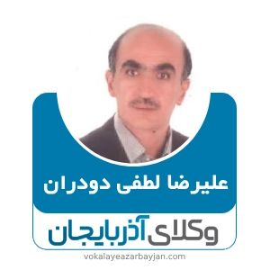 علیرضا لطفی دودران بهترین وکیل تصادفات در اردبیل