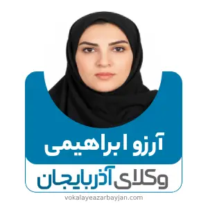 آرزو ابراهیمی بهترین وکیل قتل در اردبیل