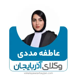 عاطفه مددی بهترین وکیل تصادفات در تبریز