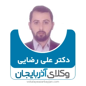 دکتر علی رضایی بهترین وکیل موادمخدر در اردبیل