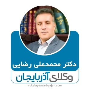 دکتر محمدعلی رضایی بهترین وکیل موادمخدر در زنجان