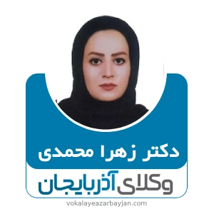 دکتر زهرا محمدی بهترین وکیل موادمخدر در زنجان