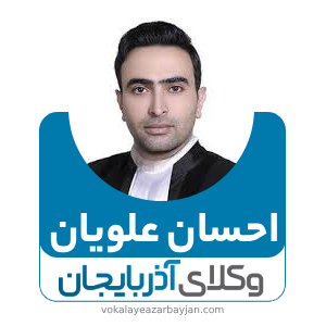 احسان علویان بهترین وکیل تصادفات در زنجان