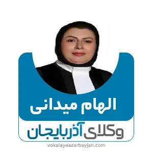الهام میدانی بهترین وکیل زن در تبریز
