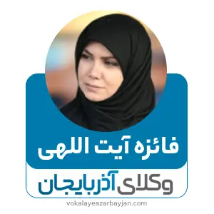 فائزه آیت اللهی بهترین وکیل ارث در زنجان