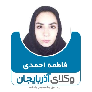 فاطمه احمدی بهترین وکیل موادمخدر در زنجان
