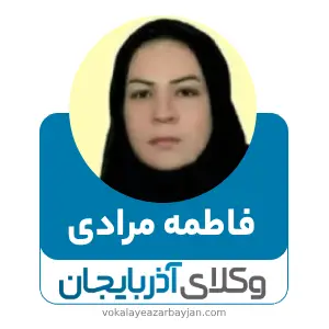 فاطمه مرادی  بهترین وکیل ارث در زنجان