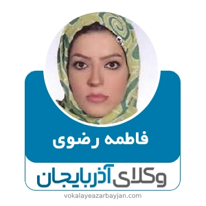 فاطمه رضوی بهترین وکیل موادمخدر در اردبیل