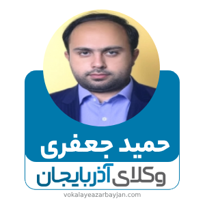 حمید جعفری بهترین وکیل ارث در زنجان