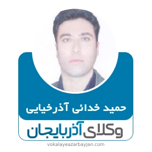 حمید خدائی آذرخیایی بهترین وکیل تصادفات در اردبیل
