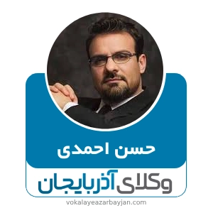 حسن احمدی بهترین وکیل موادمخدر در اردبیل