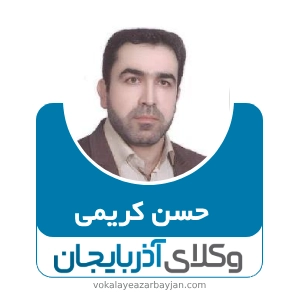 حسن کریمی بهترین وکیل موادمخدر در زنجان