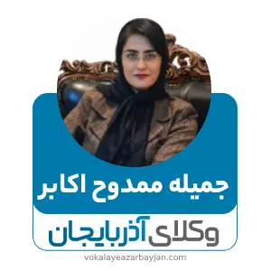 جمیله ممدوح اکابر بهترین وکیل تصادفات در تبریز