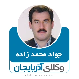 جواد محمد زاده بهترین وکیل تصادفات در ارومیه