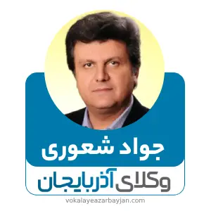 جواد شعوری  بهترین وکیل ارث در زنجان