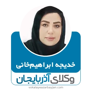 خدیجه ابراهیم خانی بهترین وکیل قتل در زنجان